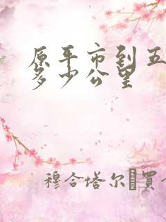 原平市到五台山多少公里