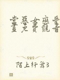 当恶女恋爱时漫画免费观看下拉式 当恶女恋爱时漫画免费观看下拉式