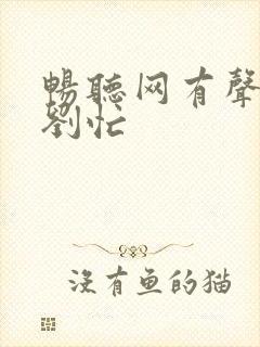 畅听网有声小说刘忙