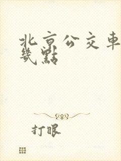 北京公交车最早几点 北京公交车最早几点
