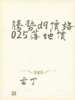 腾势d9价格2025落地价
