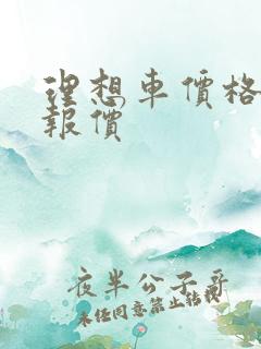 理想车价格表 报价