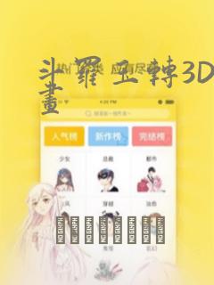 斗罗玉转3D漫画：结局+番外