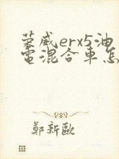 荣威erx5油电混合车怎么样?