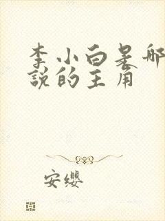 李小白是哪部小说的主角