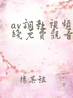av调教视频在线免费观看