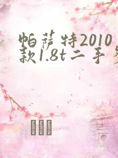 帕萨特2010款1.8t二手多少钱