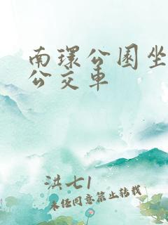 南环公园坐几路公交车 南环公园坐几路公交车