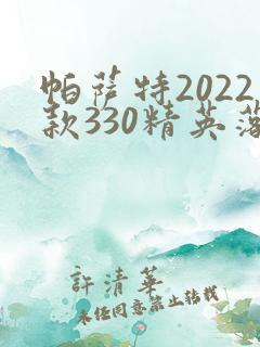 帕萨特2022款330精英落地价