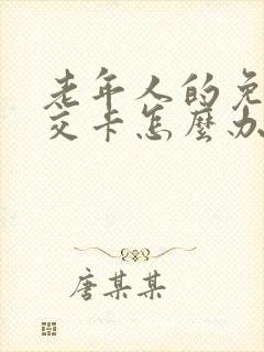 老年人的免费公交卡怎么办