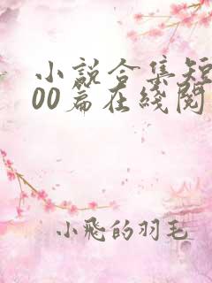 小说合集短篇200篇在线阅读 小说合集短篇200篇在线阅读