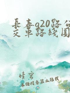 长春g20路公交车路线图