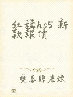 红旗hs5 新款报价