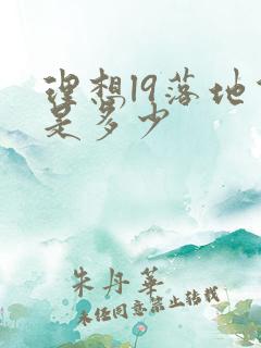 理想l9落地价是多少