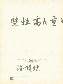 双性高h重口
