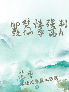 np双性强制调教仙尊高h
