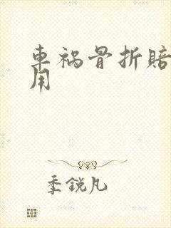 车祸骨折赔偿费用