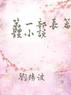 第一部长篇章回体小说