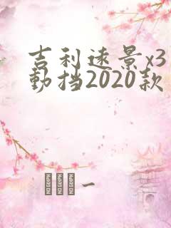 吉利远景x3自动挡2020款