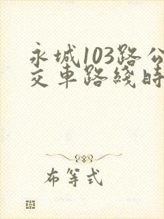 永城103路公交车路线时间表查询