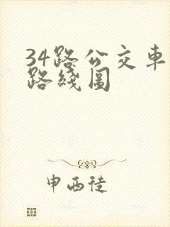 34路公交车站路线图