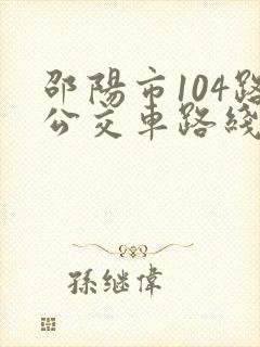 邵阳市104路公交车路线 邵阳市104路公交车路线