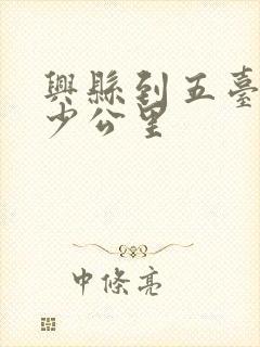 兴县到五台山多少公里