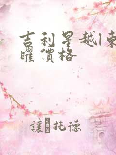 吉利星越l东方曜价格