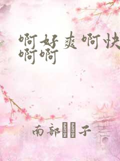 啊好爽啊快点啊啊啊