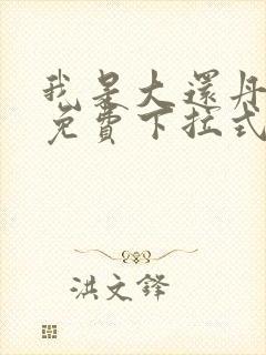 我是大还丹漫画免费下拉式六漫画