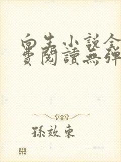 向生小说全文免费阅读无弹窗番外 向生小说全文免费阅读无弹窗番外
