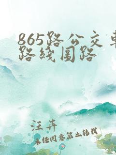 865路公交车路线图路