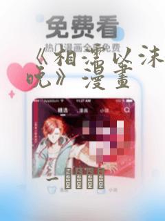 《相濡以沫的夜晚》漫画：结局+番外