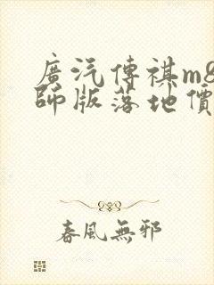 广汽传祺m8宗师版落地价