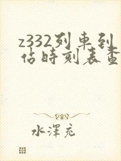 z332列车到站时刻表查询