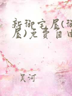 新御宅屋(御书屋)免费自由阅读