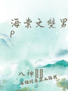 海棠文双男主np