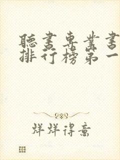 听书专业书软件排行榜第一名