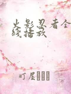 火影忍者全集在线播放