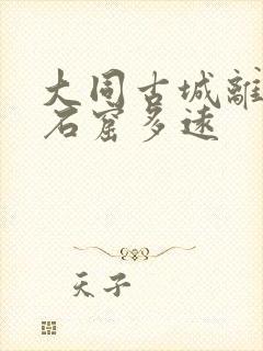 大同古城离云冈石窟多远