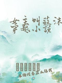女主叫苏沫沫的穿越小说 女主叫苏沫沫的穿越小说