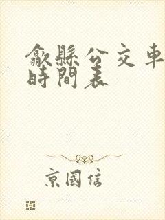 歙县公交车路线时间表