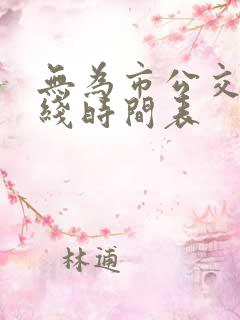无为市公交车路线时间表