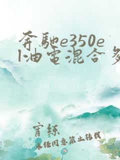 奔驰e350el油电混合多少钱 奔驰e350el油电混合多少钱