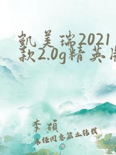 凯美瑞2021款2.0g精英版多少钱