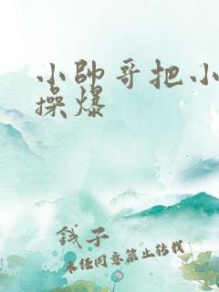 小帅哥把小美女操爆