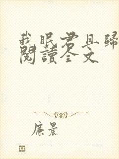 我眠君且归免费阅读全文