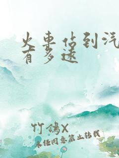 火车站到汽车站有多远
