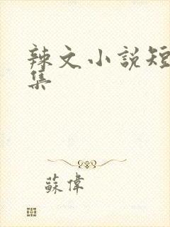 辣文小说短篇合集