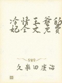 冷情王爷的囚宠妃全文免费阅读